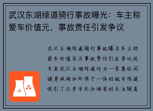 武汉东湖绿道骑行事故曝光：车主称爱车价值元，事故责任引发争议