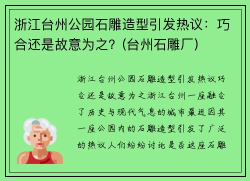 浙江台州公园石雕造型引发热议：巧合还是故意为之？(台州石雕厂)