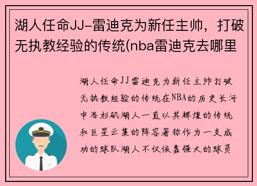 湖人任命JJ-雷迪克为新任主帅，打破无执教经验的传统(nba雷迪克去哪里了)