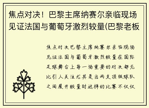 焦点对决！巴黎主席纳赛尔亲临现场见证法国与葡萄牙激烈较量(巴黎老板纳赛尔背景)