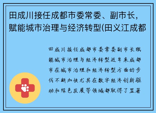 田成川接任成都市委常委、副市长，赋能城市治理与经济转型(田义江成都)