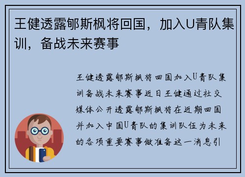 王健透露郇斯枫将回国，加入U青队集训，备战未来赛事