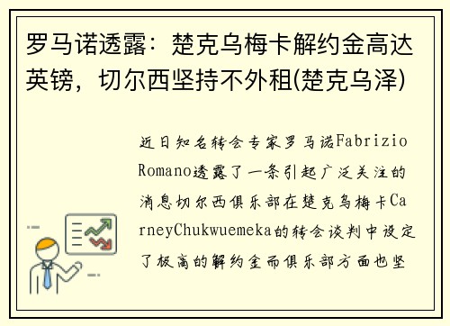 罗马诺透露：楚克乌梅卡解约金高达英镑，切尔西坚持不外租(楚克乌泽)