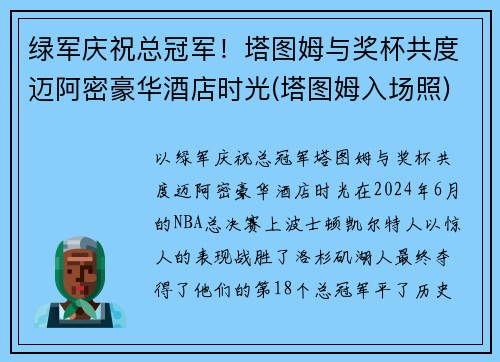 绿军庆祝总冠军！塔图姆与奖杯共度迈阿密豪华酒店时光(塔图姆入场照)
