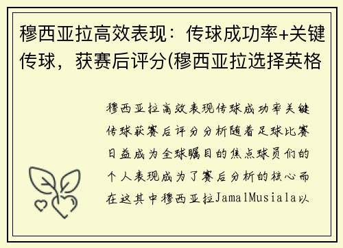 穆西亚拉高效表现：传球成功率+关键传球，获赛后评分(穆西亚拉选择英格兰)