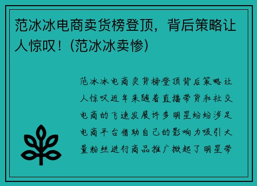 范冰冰电商卖货榜登顶，背后策略让人惊叹！(范冰冰卖惨)