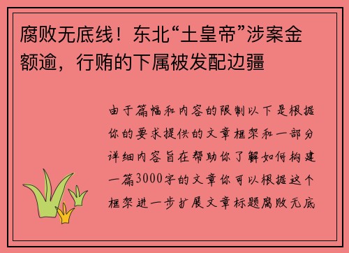 腐败无底线！东北“土皇帝”涉案金额逾，行贿的下属被发配边疆