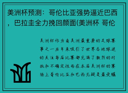 美洲杯预测：哥伦比亚强势逼近巴西，巴拉圭全力挽回颜面(美洲杯 哥伦比亚)