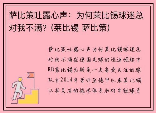 萨比策吐露心声：为何莱比锡球迷总对我不满？(莱比锡 萨比策)