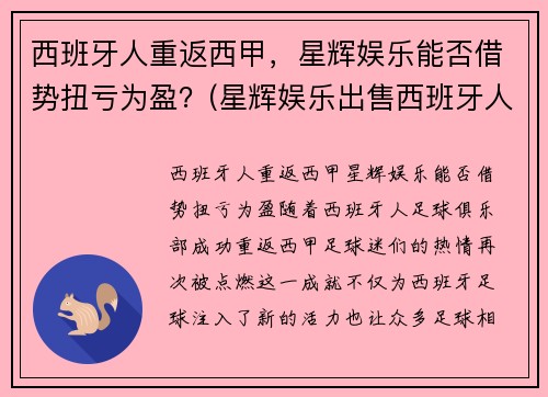 西班牙人重返西甲，星辉娱乐能否借势扭亏为盈？(星辉娱乐出售西班牙人)
