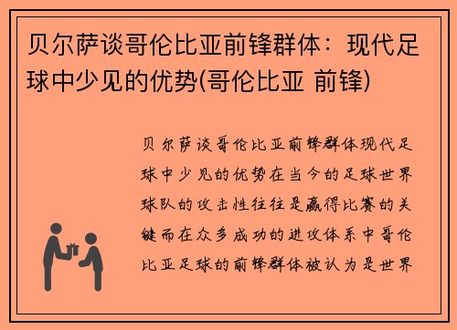 贝尔萨谈哥伦比亚前锋群体：现代足球中少见的优势(哥伦比亚 前锋)
