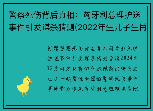 警察死伤背后真相：匈牙利总理护送事件引发谋杀猜测(2022年生儿子生肖)
