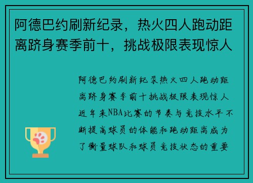 阿德巴约刷新纪录，热火四人跑动距离跻身赛季前十，挑战极限表现惊人