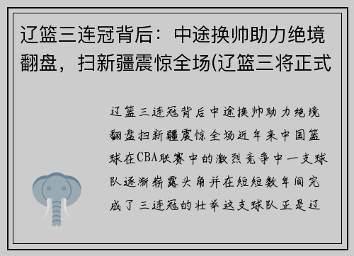 辽篮三连冠背后：中途换帅助力绝境翻盘，扫新疆震惊全场(辽篮三将正式离队)