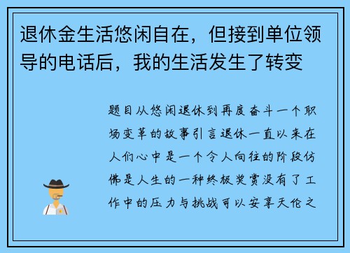 退休金生活悠闲自在，但接到单位领导的电话后，我的生活发生了转变
