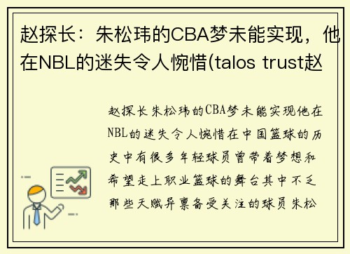 赵探长：朱松玮的CBA梦未能实现，他在NBL的迷失令人惋惜(talos trust赵松)