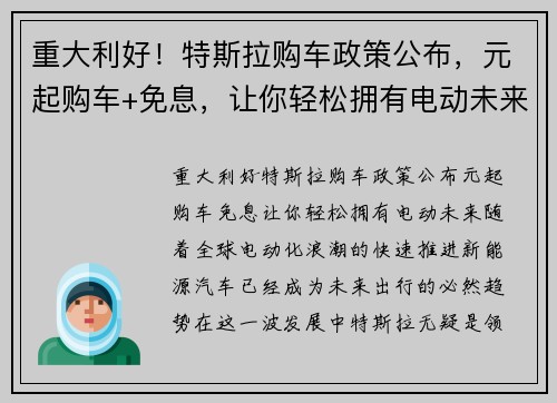 重大利好！特斯拉购车政策公布，元起购车+免息，让你轻松拥有电动未来