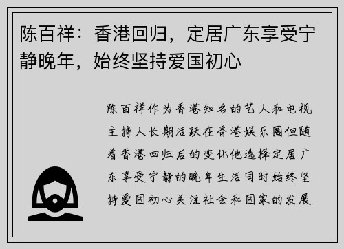 陈百祥：香港回归，定居广东享受宁静晚年，始终坚持爱国初心