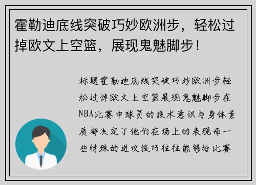 霍勒迪底线突破巧妙欧洲步，轻松过掉欧文上空篮，展现鬼魅脚步！