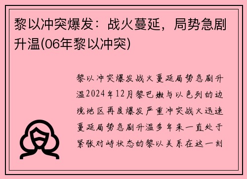 黎以冲突爆发：战火蔓延，局势急剧升温(06年黎以冲突)
