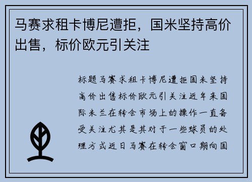 马赛求租卡博尼遭拒，国米坚持高价出售，标价欧元引关注