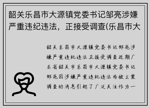 韶关乐昌市大源镇党委书记邹亮涉嫌严重违纪违法，正接受调查(乐昌市大源镇整体搬迁)