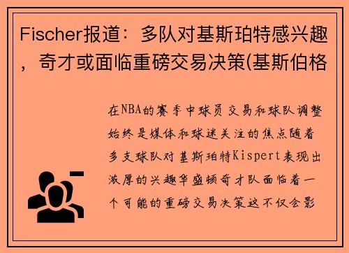 Fischer报道：多队对基斯珀特感兴趣，奇才或面临重磅交易决策(基斯伯格)
