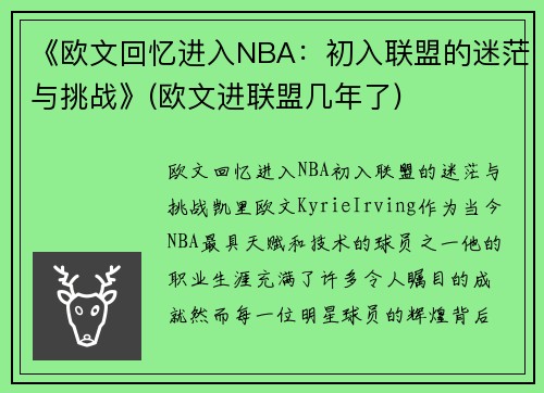 《欧文回忆进入NBA：初入联盟的迷茫与挑战》(欧文进联盟几年了)