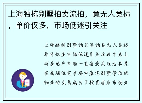 上海独栋别墅拍卖流拍，竟无人竞标，单价仅多，市场低迷引关注