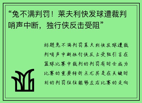 “兔不满判罚！莱夫利快发球遭裁判哨声中断，独行侠反击受阻”