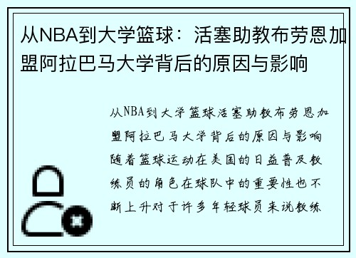从NBA到大学篮球：活塞助教布劳恩加盟阿拉巴马大学背后的原因与影响