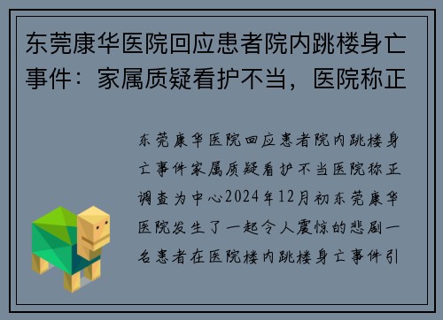 东莞康华医院回应患者院内跳楼身亡事件：家属质疑看护不当，医院称正调查