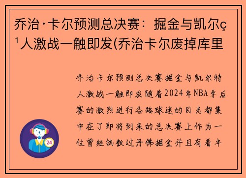 乔治·卡尔预测总决赛：掘金与凯尔特人激战一触即发(乔治卡尔废掉库里)