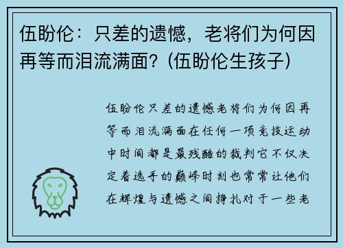 伍盼伦：只差的遗憾，老将们为何因再等而泪流满面？(伍盼伦生孩子)
