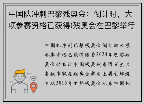 中国队冲刺巴黎残奥会：倒计时，大项参赛资格已获得(残奥会在巴黎举行)