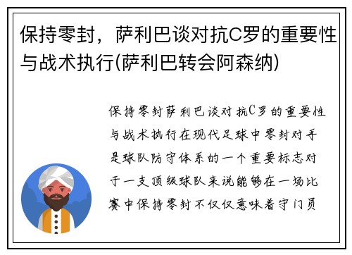 保持零封，萨利巴谈对抗C罗的重要性与战术执行(萨利巴转会阿森纳)