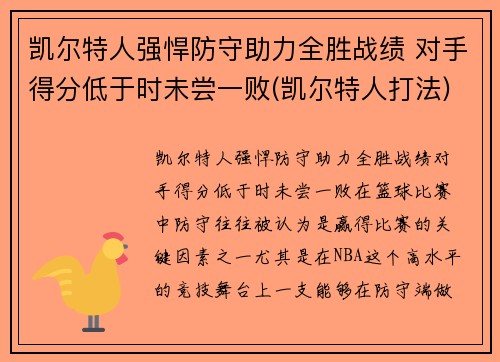 凯尔特人强悍防守助力全胜战绩 对手得分低于时未尝一败(凯尔特人打法)