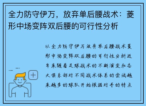 全力防守伊万，放弃单后腰战术：菱形中场变阵双后腰的可行性分析