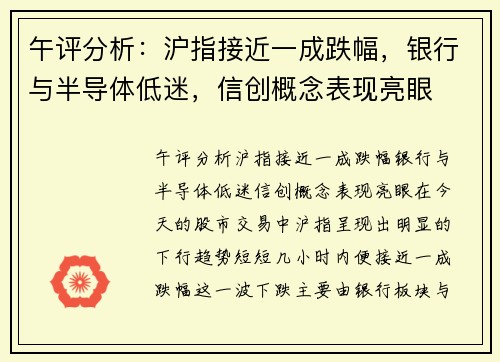 午评分析：沪指接近一成跌幅，银行与半导体低迷，信创概念表现亮眼