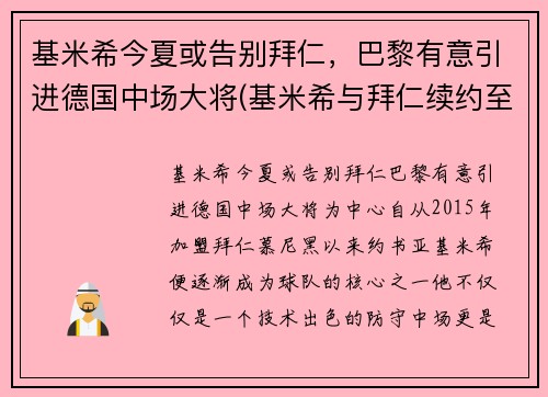 基米希今夏或告别拜仁，巴黎有意引进德国中场大将(基米希与拜仁续约至2025年)
