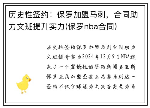历史性签约！保罗加盟马刺，合同助力文班提升实力(保罗nba合同)