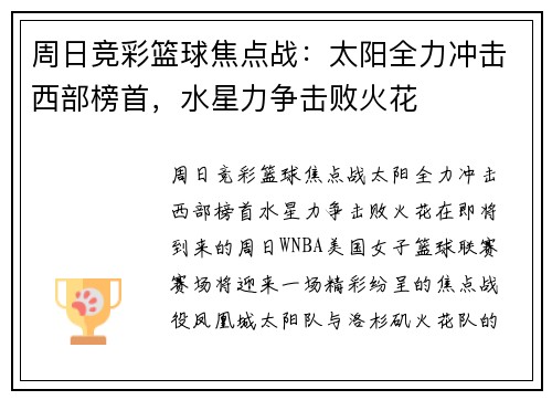 周日竞彩篮球焦点战：太阳全力冲击西部榜首，水星力争击败火花