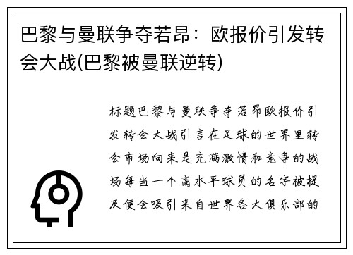 巴黎与曼联争夺若昂：欧报价引发转会大战(巴黎被曼联逆转)