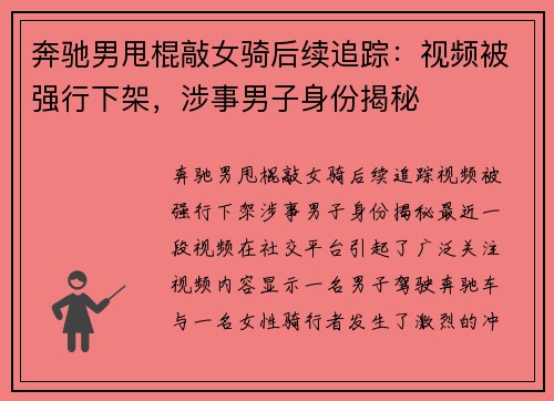奔驰男甩棍敲女骑后续追踪：视频被强行下架，涉事男子身份揭秘