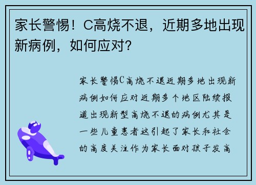 家长警惕！C高烧不退，近期多地出现新病例，如何应对？