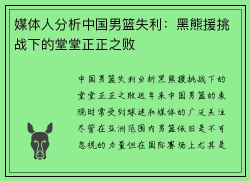 媒体人分析中国男篮失利：黑熊援挑战下的堂堂正正之败