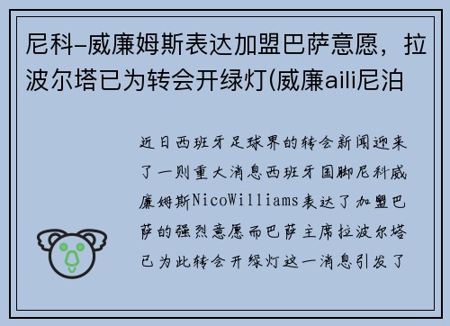 尼科-威廉姆斯表达加盟巴萨意愿，拉波尔塔已为转会开绿灯(威廉aili尼泊尔视频)