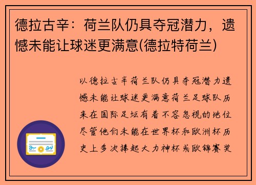 德拉古辛：荷兰队仍具夺冠潜力，遗憾未能让球迷更满意(德拉特荷兰)