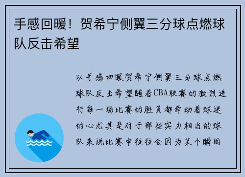 手感回暖！贺希宁侧翼三分球点燃球队反击希望