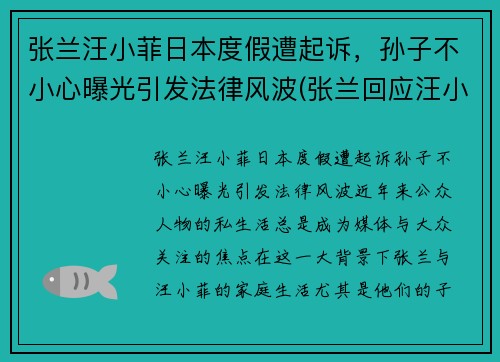 张兰汪小菲日本度假遭起诉，孙子不小心曝光引发法律风波(张兰回应汪小菲离婚)